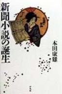 Cover of: Shinbun shōsetsu no tanjō