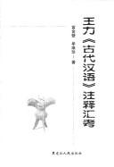 Cover of: Wang Li "Gu dai Han yu'' zhu shi hui kao by Jinbi Fu