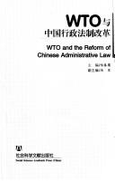Cover of: WTO yu Zhongguo xing zheng fa zhi gai ge: WTO and the reform of Chinese administrative law