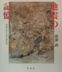 Cover of: Jishin no kioku: Ansei gonen daishin daisuisaiki