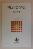 Cover of: Meiji bungakushi