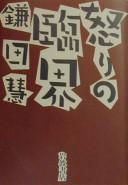 Cover of: Ikari no rinkai by Kamata, Satoshi