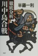 Cover of: Tettei bunseki Kawanakajima gassen by Kazutoshi Handō