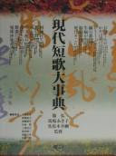 Cover of: Gendai tanka daijiten by Shino Hiroshi, Baba Akiko, Sasaki Yukitsuna kanshū ; henshū iin Ōshima Shiyō ... [et al.].