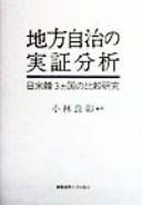 Cover of: Chihō jichi no jisshō bunseki: Nichi-Bei-Kan 3-kakoku no hikaku kenkyū