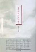 Cover of: Futabatei Shimei "ukigumo" no seiritsu
