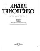 Cover of: Lidii︠a︡ Timoshenko: khudozhnik i lichnostʹ : zhivopisʹ, grafika, dnevniki, vospominanii︠a︡ sovremenikov