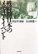 Cover of: Senjiki Nihon no media ibento by Tsuganesawa, Toshihiro