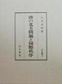 Cover of: Tō no hoppō mondai to kokusai chitsujo