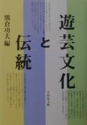 Cover of: Yūgei bunka to dentō
