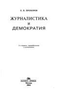 Cover of: Zhurnalistika i demokratii︠a︡