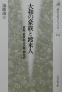 Cover of: Yamato no gōzoku to toraijin: Kazuraki, Soga-shi to Ōtomo, Mononobe-shi