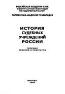 Cover of: Istorii︠a︡ sudebnykh uchrezhdeniĭ Rossii: sbornik obzorov i referatov