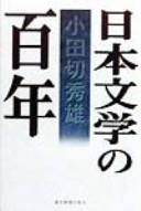 Cover of: Nihon bungaku no hyakunen by Odagiri, Hideo