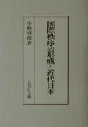 Cover of: Kokusai chitsujo no keisei to kindai Nihon