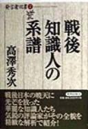 Cover of: Sengo chishikijin no keifu