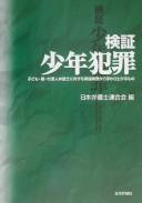 Cover of: Kenshō shōnen hanzai: kodomo oya tsukisoinin bengoshi ni taisuru jittai chōsa kara ukabiagaru mono
