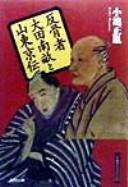 Cover of: Hankotsusha Ōta Nanpo to Santō Kyōden by Masatane Koike