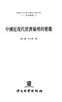 Cover of: Zhongguo jin xian dai jing ji lun li di bian qian