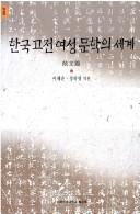 Cover of: Hanʾguk kojŏn yŏsŏng munhak ŭi segye. by Yi Hye-sun, Chŏng Ha-yŏng pʻyŏnyŏk.