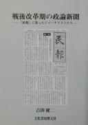 Cover of: Sengo kaikakuki no seiron shinbun: "Minpō" ni atsumatta jānarisuto-tachi