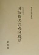 Cover of: Kokugo kōbun no seibun kikō