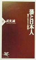 Cover of: Han to Nihonjin by Takemitsu, Makoto