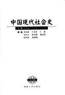 Cover of: Zhongguo xian dai she hui shi
