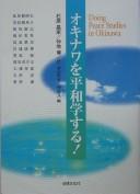 Cover of: Okinawa o heiwagakusuru!: Doing peace studies in Okinawa