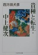 Cover of: Kishu to tensei Nakagami Kenji by Yomota, Inuhiko