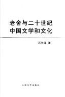 Cover of: Lao She yu er shi shi ji Zhongguo wen xue he wen hua.