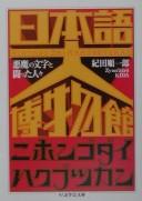 Cover of: Nihongo daihakubutsukan