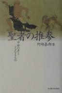 Cover of: Seija no suisan: chūsei no koe to okonaru mono