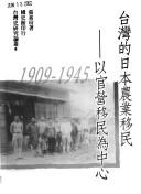 Cover of: Taiwan de Riben nong ye yi min, 1909-1945: yi guan ying yi min wei zhong xin