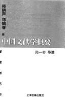 Cover of: Zhongguo wen xian xue gai yao