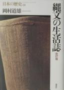 Cover of: Jōmon no seikatsushi