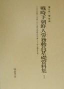 Cover of: Senjika Chōsenjin rōmu dōin kiso shiryōshū: Taiheiyō Sensōka Chōsen ni okeru senji rōmu dōin no jittai o shimesu hatsu no kiso shiryōshū