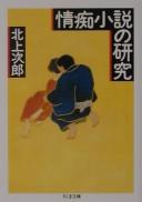Cover of: Jōchi shōsetsu no kenkyū