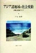 Cover of: Ajia shochiiki no shakai hendō: Okinawa to Tōnan Ajia
