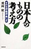 Cover of: Nihonjin no mono no kangaekata: sono ketten, jakuten, mazushisa