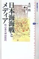 Cover of: Nihonkai kaisen to media: Akiyama Saneyuki shinwa hihan