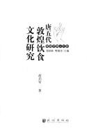 Cover of: Tang Wu dai Dunhuang yin shi wen hua yan jiu