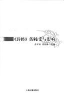 Cover of: "Shi jing" de jie shou yu ying xiang.