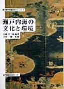 Cover of: Seto Naikai no bunka to kankyō