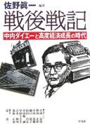 Cover of: Sengo senki: Nakauchi Daiē to kōdo keizai seichō no jidai