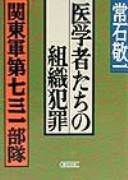 Cover of: Igakushatachi no soshiki hanzai: Kantōgun Dai 731 Butai