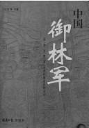 Cover of: Zhongguo yu lin jun: Liao, Jin, Yuan, Ming, Qing, bei yang shi qi Beijing jin wei jun