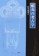 Cover of: Emishi no kōkogaku