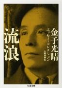 Cover of: Hankotsu by Kaneko, Mitsuharu