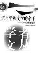 Cover of: Yu yan xue he wen xue de qian shou: Liu Shuxin zi xuan ji.